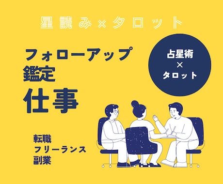 続・タロット、オラクルでフォローアップ鑑定します リピーター＆購入者のみ♪ホロスコープ×タロット（仕事）続編 イメージ1