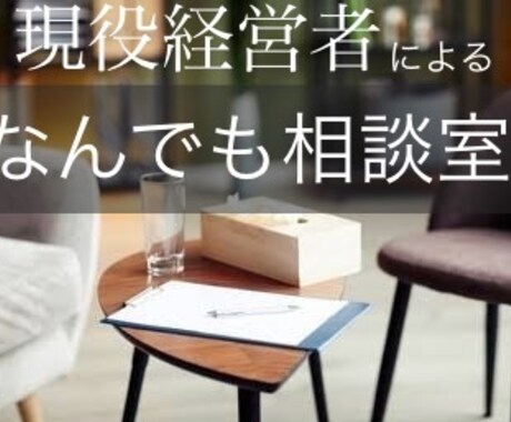 仕事や恋愛、人間関係等、どんな悩みも寄り添います とある経営者による何でも相談室 イメージ1
