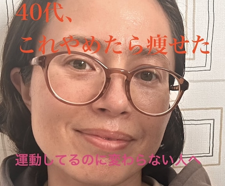 40代、何しても痩せない体を変えます 運動しているのに変わらない体、原因はやり方かもしれません イメージ1