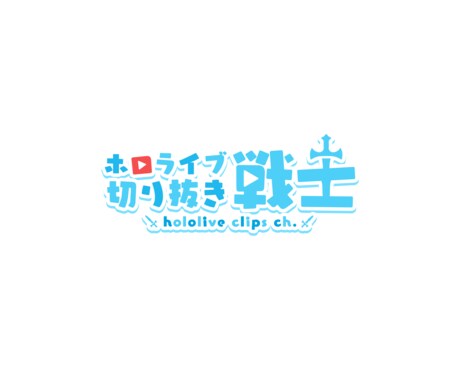 Vtuber様の名前・グッズ・イベントロゴ作ります あなたのイメージを文字に新人Vtuberやイベントなどに イメージ2