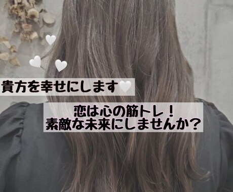 貴方を幸せにします 恋は心の筋トレ！素敵な未来にしませんか？ イメージ1