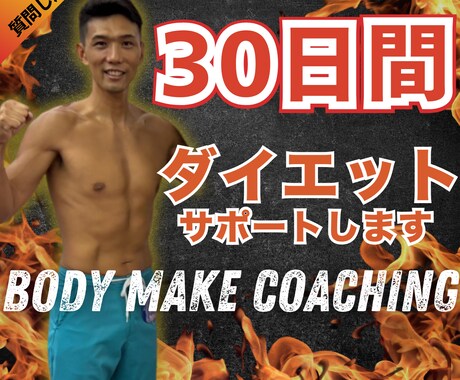 実績作り価格！40代からのダイエット徹底伴走します ココナラ出品記念！8月限定特別価格【先着3名様】 イメージ1