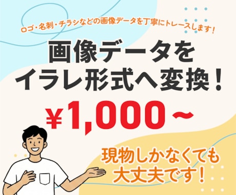 画像データをイラレ形式へ変換いたします ロゴ・名刺・チラシなどの画像データを丁寧にトレースします！ イメージ1