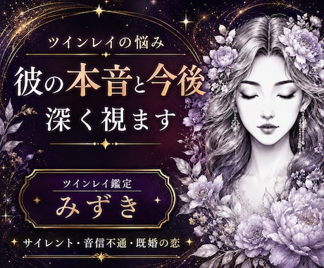 ツインレイの悩み｜彼の本音と今後を深く視ます サイレント・音信不通・既婚者の恋｜初めての方もご相談できます イメージ1