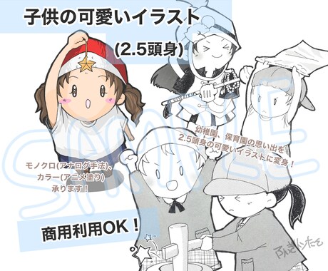 商用利用OK！可愛い子供のイラスト描きます 2.5頭身の可愛い子供のイラスト(モノクロ&カラー)描きます イメージ1