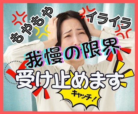 ムカムカ！イライラ！我慢の限界❗その感情受止めます 感情爆発✨何でもOK✨全部吐き出し、スッキリしましょ❣️ イメージ1