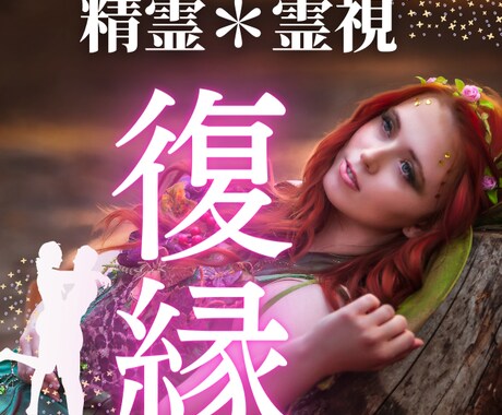 恋愛結婚成就orサヨナラ★二人の未来占います 年の差/複雑愛/同性/元カレ/二人の未来を結びます イメージ1