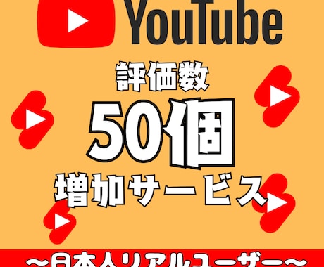 YouTube動画を宣伝、評価数を50件増やします 日本からの評価！振り分け可！安心安全にプロモーション！ イメージ1