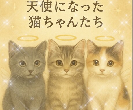 天国の猫ちゃんからの声を届けます 愛する猫ちゃんの想いを受け取りたいあなたへ イメージ1