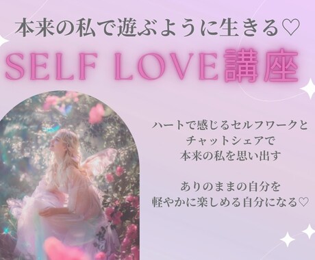 本来の自分で遊ぶように生きる♡方法をお伝えします ハートで感じるワークを通して魂が喜ぶ本来の私へ♡3ヶ月コース イメージ1