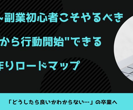 副業初心者の方の商品作りロードマップをご提供します 現役の商品企画・新規事業担当が悩んだ経験を元に商品化しました イメージ1