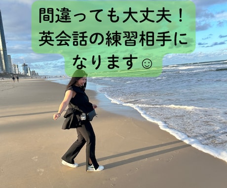 間違っても大丈夫！英会話の練習相手になります 学んだその英語を楽しくアウトプットしてみませんか？ イメージ1