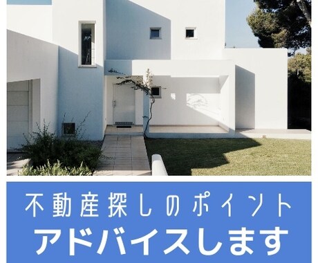 住宅購入の前に物件診断させていただきます 一生の買い物。不動産業者だけの説明で本当に安心ですか。 イメージ1