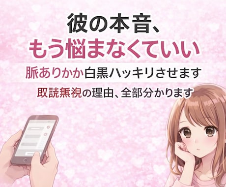 彼の行動から“本音と脈あり度”をハッキリ診断します LINEや行動から彼の気持ちを分析します イメージ1