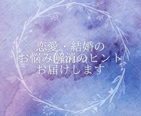 あなたとお相手の性格や相性を分析しアドバイスします 恋人や旦那さまなど大切な人との悩みを抱えるあなたへ イメージ1
