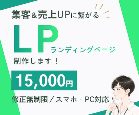 SNS集客＆売上UPに繋がるLP制作します PC・スマホ対応/修正無制限/相談無料/低価格 イメージ1