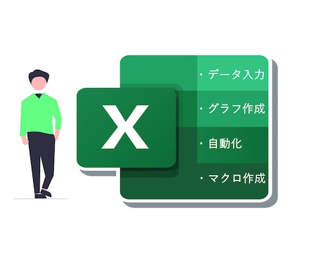 Excel(マクロ)でお困りごとを解決いたします 情報整理や自動化などExcelに関して解決いたします。 イメージ1