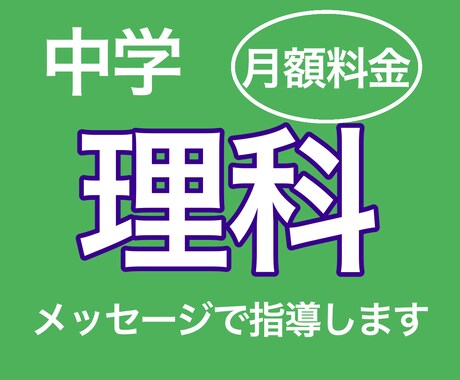 中学理科教えます メッセージなので緊張せず質問できます！ イメージ1