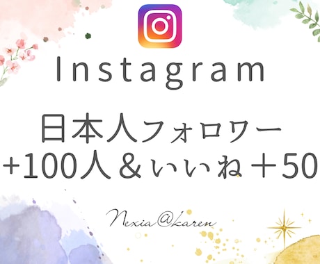 インスタ日本人のフォロワーと「いいね」増やします 日本人のフォロワーといいねでアカウントのエンゲージメント強化 イメージ1