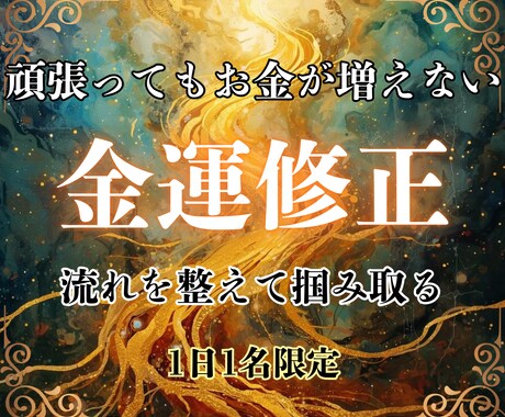 金運の停滞原因と流れの改善方法　深層鑑定します なぜ増えない？収入/仕事/貯金 流れのズレ整え本来の豊かさへ イメージ1