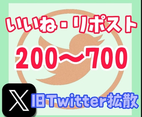 Twitter（X）のいいね&RT200増やします ※全員日本人の拡散 いいね重視も可 イメージ1