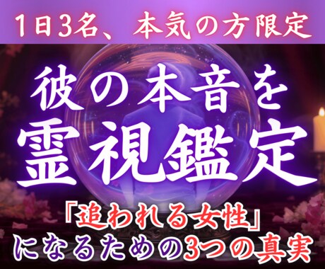 超強力霊視【質問３つ】お相手の気持ちを丸裸にします 1日3名限定！不安な毎日を卒業したい方はお急ぎください イメージ1
