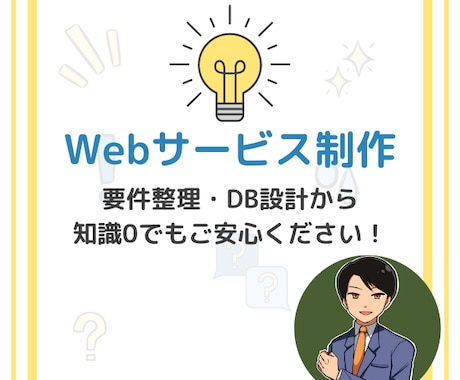 0からご希望のWebサービス開発します 【知識０でも大丈夫！】「作りたいサービス」に寄り添います！ イメージ1