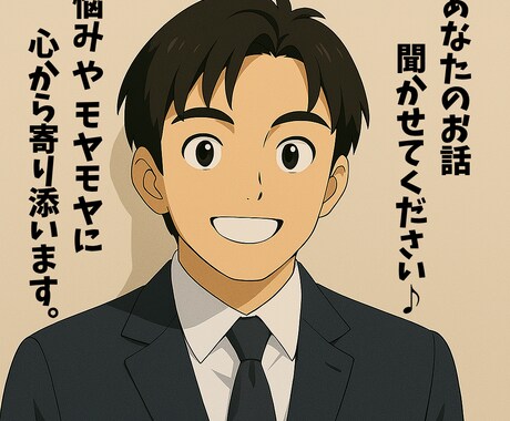 心のモヤモヤを聞かせていただきます カウンセラー・社会福祉士の僕があなたの気持ちに寄り添います♪ イメージ1