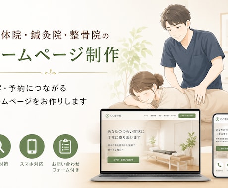 治療院・整体院専門｜予約につながるHP作ります 症状別メニューと予約導線を整理した安心のHPに イメージ1