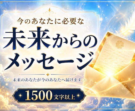 今のあなたに必要なメッセージお伝えします 未来のあなたが、今のあなたに伝えたいことを受け取り届けます イメージ1