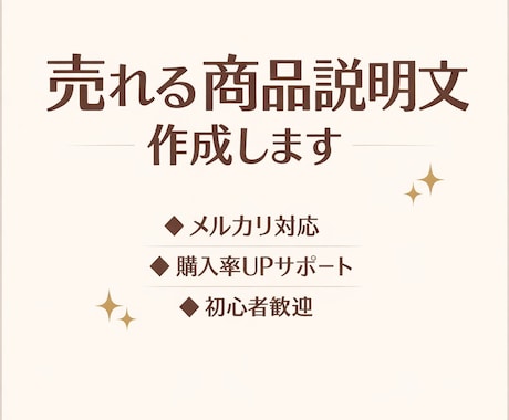 メルカリで売れる商品説明文を作成します 商品説明文の作成サポートします イメージ1