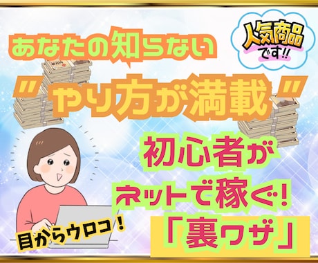 初心者が最短で！「ネットで稼ぐ裏ワザ」教えます ●最強副業スキルを伝授、週末起業もOK！マニュアルも充実 イメージ1