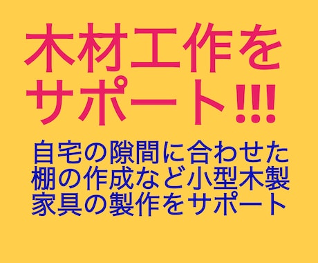 DIYしたい木材工作の設計から組立まで助言します 棚や台、箱などを自宅に合う寸法で。見積り発行し２件ご注文あり イメージ2