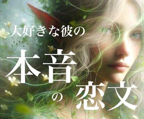 恋文♡彼の気持ち【本音】恋愛占います 離したくない　照れくさい　大好き♡２４時間以内 イメージ1
