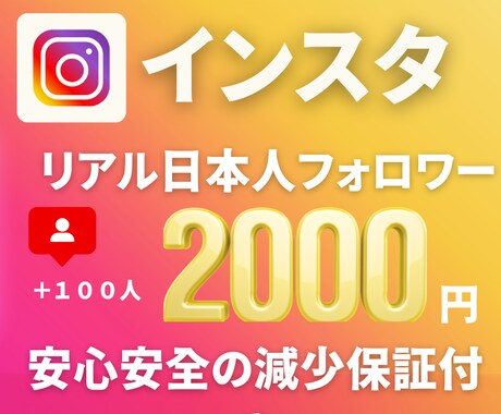 インスタの日本人フォロワー＋１００人増加します ☆高品質日本人フォロワー☆安心安全の減少保証付き☆ イメージ1
