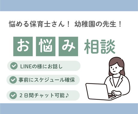 現役保育士のための保育現場の相談受けます 保育所、幼稚園現場での悩み一緒に考えます。 イメージ1