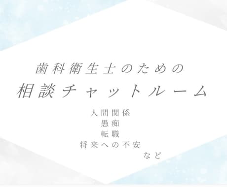 モヤモヤしている歯科衛生士さんの相談受けます 歯科衛生士のための安心チャット　気持ちを吐き出してみませんか イメージ1