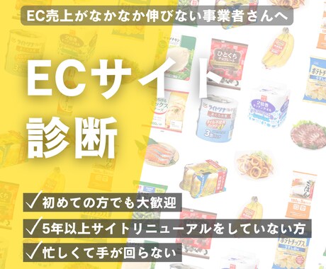 感覚で運用していませんか?|ECサイトを診断します 原因を分析し、売上・CV改善の施策をご提案いたします! イメージ1