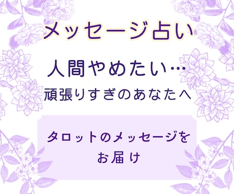 メッセージ鑑定★生きるのに疲れた★深淵を覗きます タロット★自己否定、憎しみ、不安定な気持ち、聞かせて下さい イメージ2