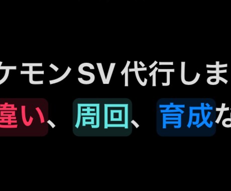 格安でポケモンSV、剣盾にて育成、厳選代行承ります なるべく安値でテラスタイプ、努力値変更引き受けます イメージ1