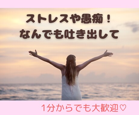 頑張っているあなたの味方になります 愚痴や不安など全て吐き出してスッキリしてましょう！！ イメージ1