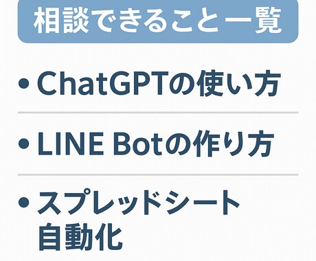 AI活用相談いたします！初心者も安心でごさいます ChatGPT・LINE Botで作業をラクに！ イメージ2