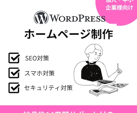 低価格で高クオリティのホームページ作成いたします ワードプレスで格安ホームページ制作、お任せください！ イメージ1