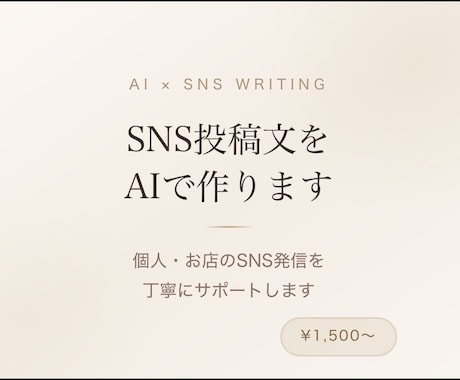 AIでSNS投稿文を作成します 個人・お店のSNS発信をAIでサポート イメージ1