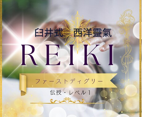 靈氣伝授★靈性開花★ファーストディグリー伝授します 【人生総合】スピリチュアル☆運命転機☆覚醒☆将来未来☆靈性 イメージ1