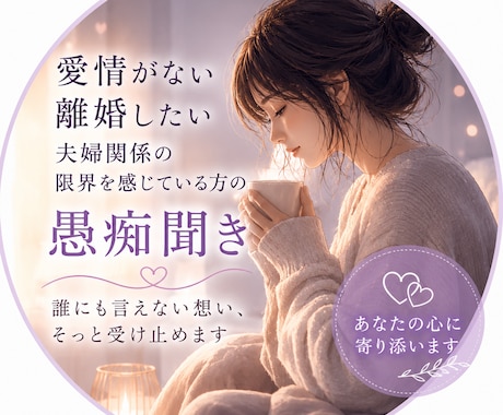 小さな積み重ね！夫婦だからこそ溜まる不満聞きます 1分から！誰よりも寄り添います！100%あなたの味方です！ イメージ1