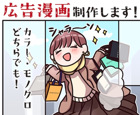 広告漫画作成します ポップでかわいい目を引く広告漫画 イメージ1