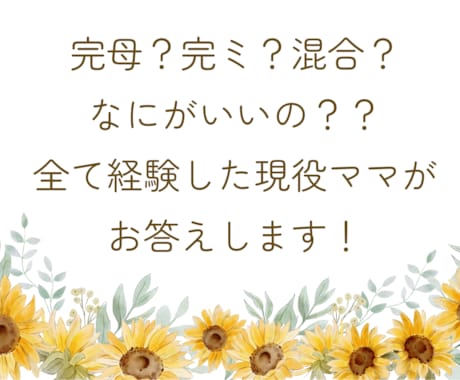 完母？完ミ？混合？どれがいいか相談に乗ります どちらも経験した現役ママが伺いアドバイスさせていただきます！ イメージ1