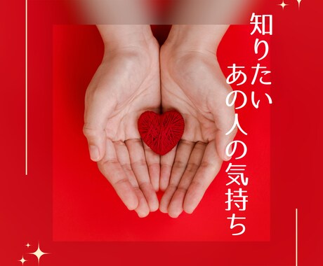 教えて！あの人の気持ちはどう思ってるのか確認します ☆ざっくばらんにご相談ください イメージ1