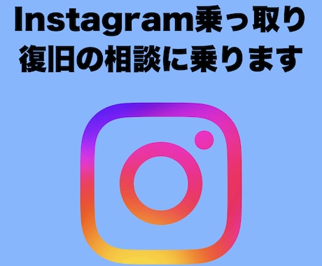 インスタ乗っ取りの相談をチャットで受けます 今何をすべきか整理、次のアクションをチャットでアドバイス イメージ1